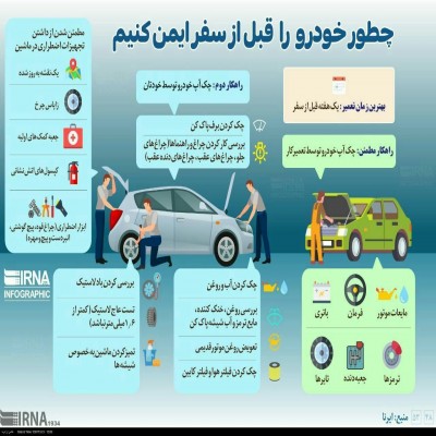 چطور خودرو را قبل از سفر آماده کنیم
