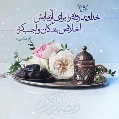 روزه و چیزهایی که باید به یاد آورد