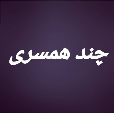 آیا چندهمسری عقلانی است؟