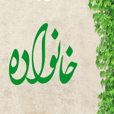 جایگاه خانواده و شناخت کارکردهای آن از دیدگاه اسلام