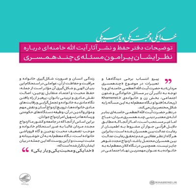 نظر مقام معظم رهبری پیرامون مسئله‌ چندهمسری منتشر شد