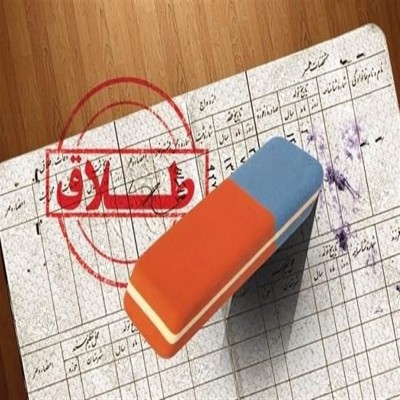 "ثبت طلاق" در دفترخانه‌های ازدواج و طلاق محدود می‌شود