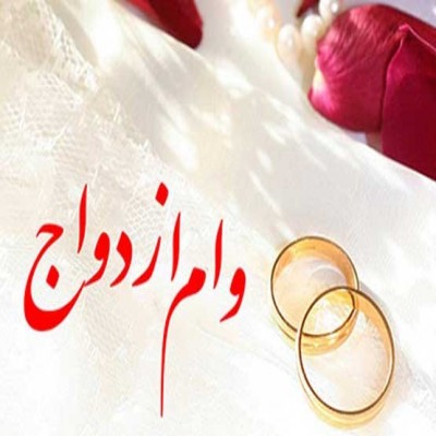 پرداخت وام 100 میلیونی ازدواج از سال آینده