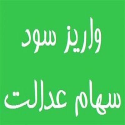زمان واریز سود سهام عدالت