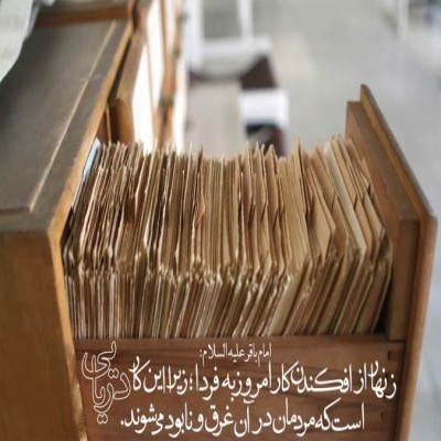 راهکارهایی برای امروز و فردا نکردن
