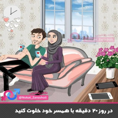 فن بیانِ صحبت کردن با همسر را یاد بگیرید
