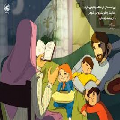 نقش زن در تعلیم و تربیت خانواده