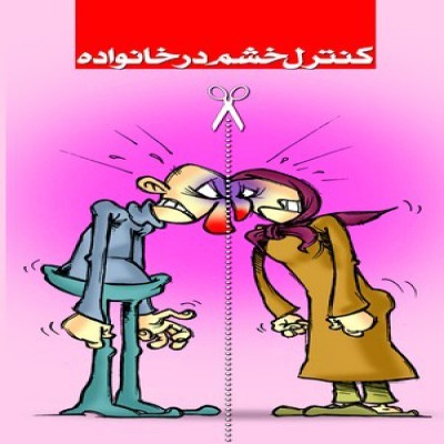 با کنترل خشم از زندگی مشترک خود حفاظت کنید
