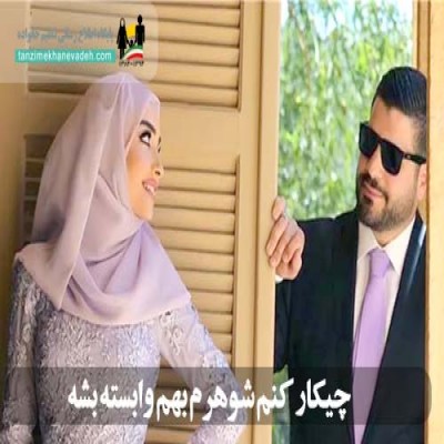چگونه در دل شوهر راه یابیم؟