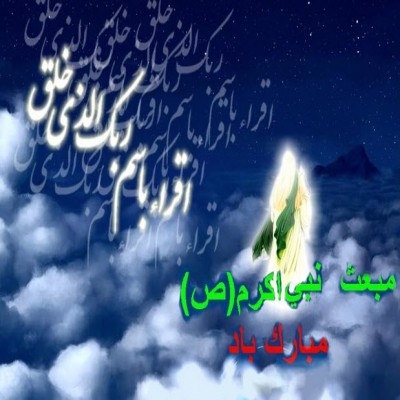  روز مبعث چه روزی است؟
