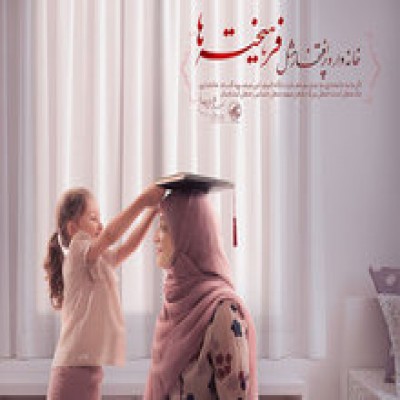 زن خوب خانه‌دار است؟