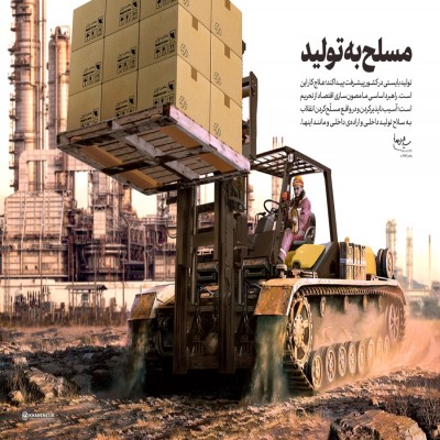 جهش تولید و غنی سازی امید در جامعه ایرانی