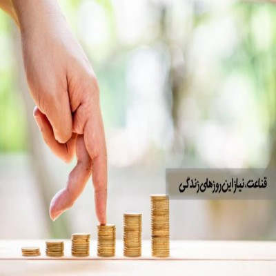 قناعت، نیاز این روزهای زندگی