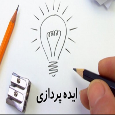 ایده هایی سودآور داشته باشید؟