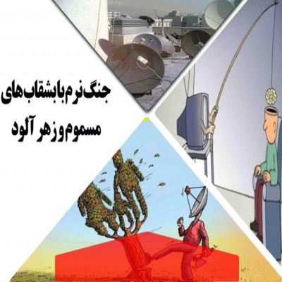جنگ نرم با بشقاب های مسموم و زهر آلود