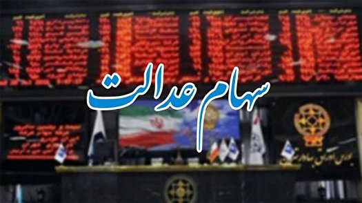 سهم سهام عدالت از بازار سرمایه ایران