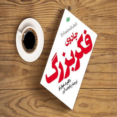 جادوی فکر را دست کم نگیرید