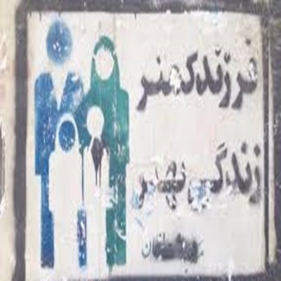 ایران سریع‌ترین کشور دنیا در کاهش نرخ باروری