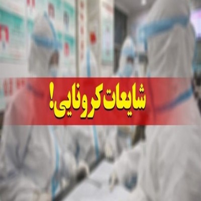 ایده اولیه «شایعه و کرونا» از کجا آمد