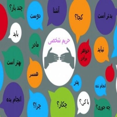 سوال‌هایی که پرسیدن آن ورود به حریم شخصی افراد است