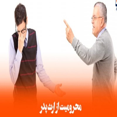 یا می‌توان فرزندی را از ارث محروم کرد؟