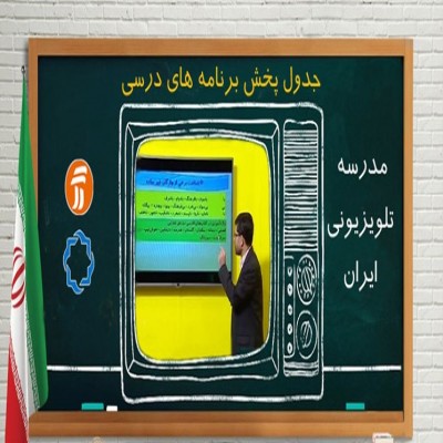 برنامه‌های درسی 8 آبان مدرسه تلویزیونی ایران