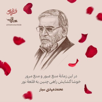 شعر محمد مهدی سیار برای شهید محسن فخری زاده