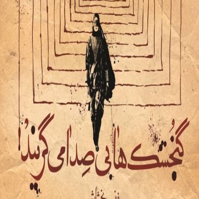 انتقام یک زن از داعش با لباس مردانه/ دلش را ندارید این کتاب را نخوانید