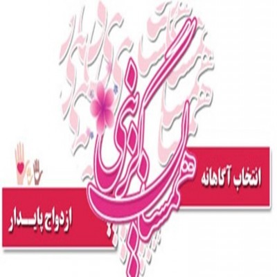 با تنها سایت همسریابی رسمی، آشنا بشوید/مراحل ثبت‌نام در «همسان‌گزینی» تبیان