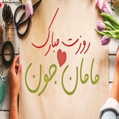 تدارک جشن روز مادر با مدیریت پدرانه/ چه‌طور بچه‌ها را در این روز مشارکت بدهیم؟