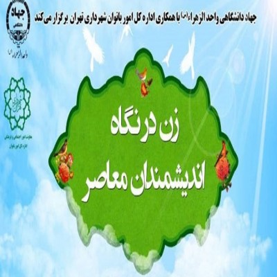 نشست «زن در نگاه اندیشمندان معاصر» در دانشگاه الزهرا(س) برگزار می‌شود.