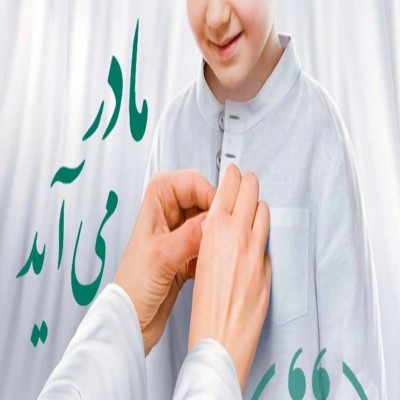 به مناسبت جشن میلاد بانوی دو عالم/ پویش «مادر می آید» راه اندازی شد