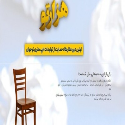 افتتاحیه اولین دوره کارگاه حمایت از تولیدات ادبی نوجوان/ هزارتو، تلاش برای احیای وضعیت ادبیات نوجوان