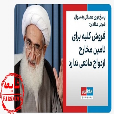 شایعه استفتاءاز آیت‌الله نوری همدانی درباره فروش کلیه
