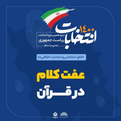 عفت کلام را از قرآن بیاموزیم!‍