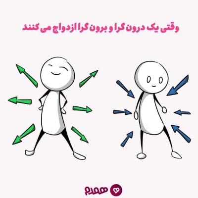 یکی درون‌گرا و دیگری برون‌گراست، چه کنیم؟
