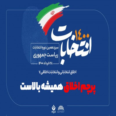 پرچم اخلاق همیشه بالاست