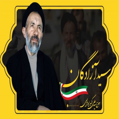 انتخابات و درسی از سید آزادگان