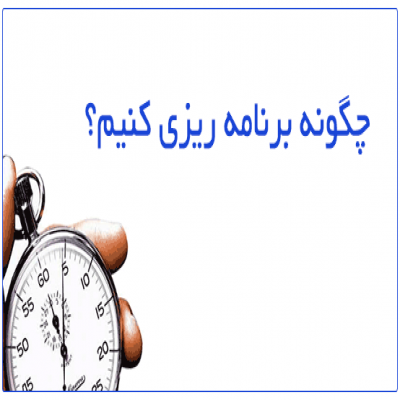 چگونه برنامه ریزی درسی داشته باشم؟