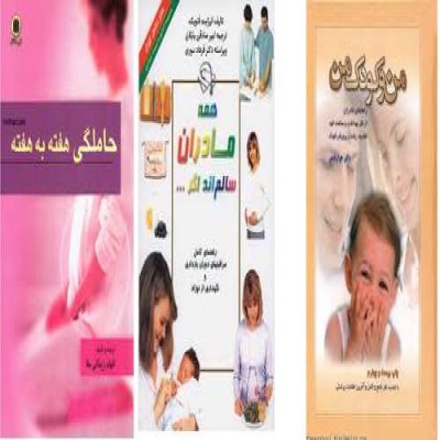 کتاب هایی برای مادران کم تجربه