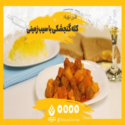 غذای کله‌گنجشکی یا سر گنجشکی را چگونه درست کنیم؟