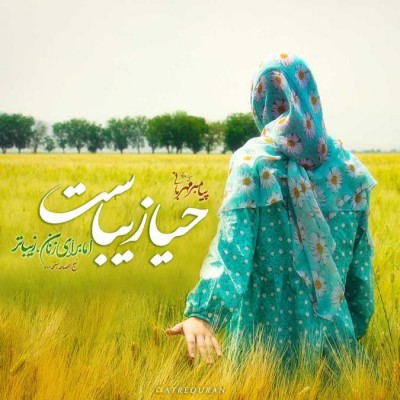 قبولی در کنکور خوشبختی با اکسیر عفاف و حجاب