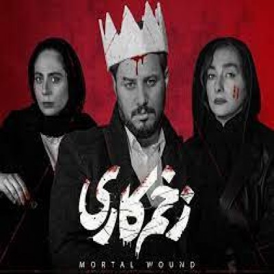 چه کسی مسئول افتضاح «زخم کاری» است؟