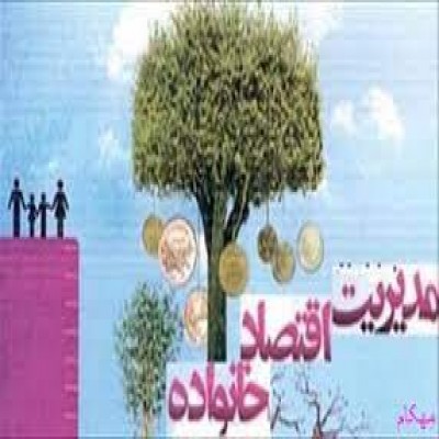 آموزش لازمه مدیریت اقتصاد خانواده