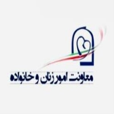 ایجاد سامانه‌ی ارتباط مردمی توسط معاونت امور زنان و خانواده
