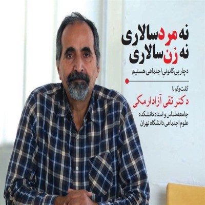 آیا جامعه ایران زن سالار می‌شود؟/ تقی ارمکی پاسخ می‌دهد
