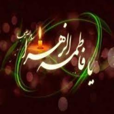 شخصیت ستبر فاطمه (س) الگوی برای تمام  بشریت