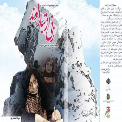 زنی از تبار الوند به چاپ سوم رسید