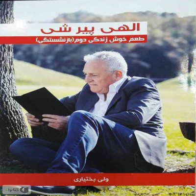 راهنمایی برای یک زندگی شاد و سلامت در دوران سالمندی