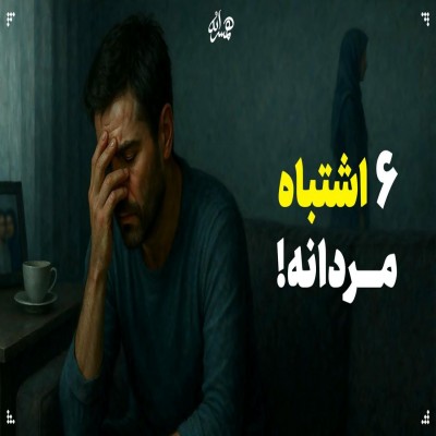 ۶ اشتباه مردانه!